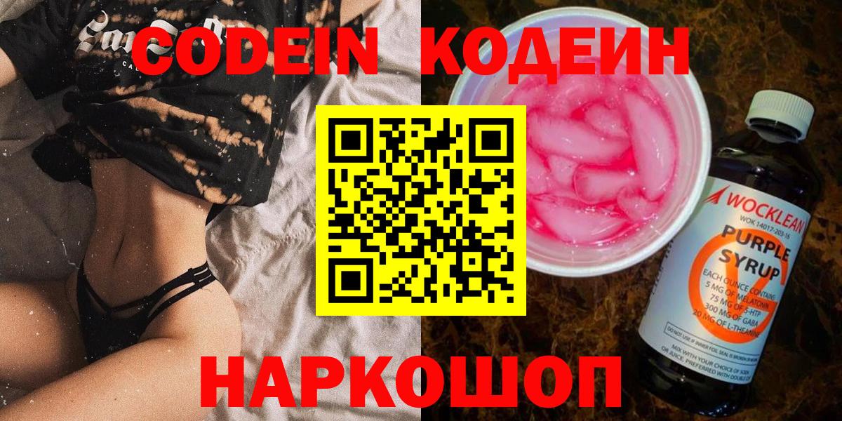 Codein Purple Drank  Вход с VPN  Кодеиновый сироп Lean напиток Lean (лин)  Хабаровск 
